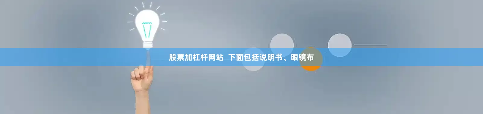 股票加杠杆网站  下面包括说明书、眼镜布