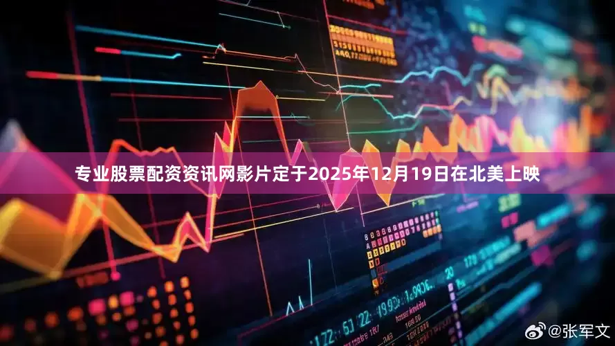 专业股票配资资讯网影片定于2025年12月19日在北美上映