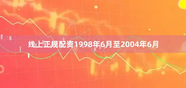 线上正规配资1998年6月至2004年6月