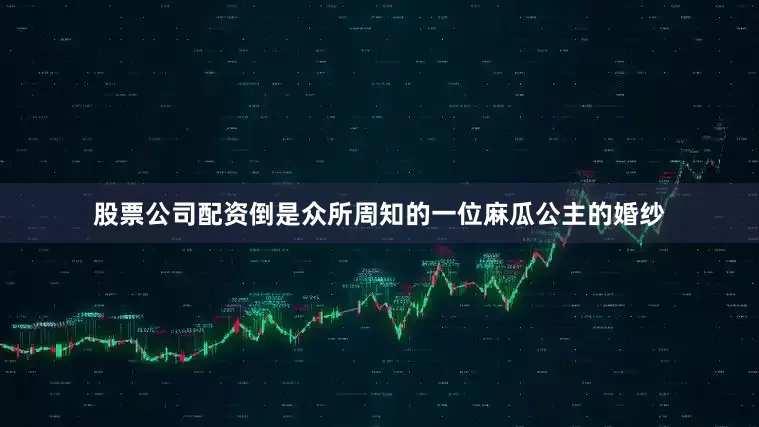 股票公司配资倒是众所周知的一位麻瓜公主的婚纱