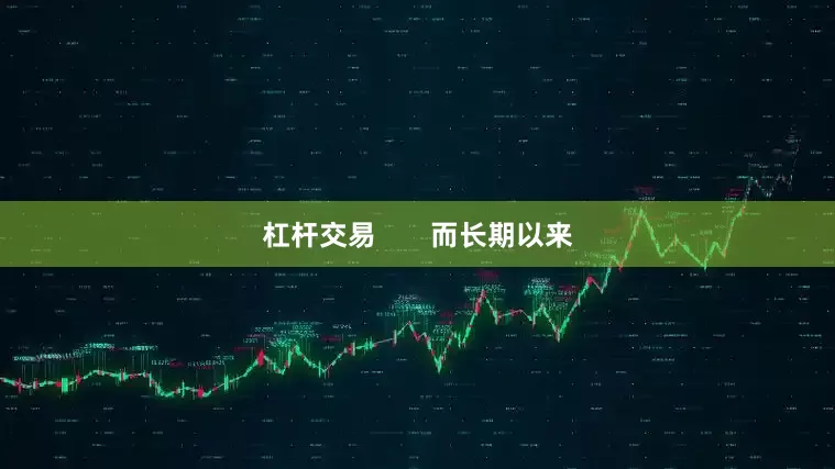 杠杆交易       而长期以来