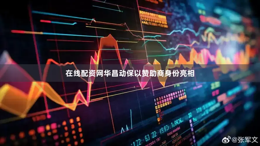 在线配资网华昌动保以赞助商身份亮相