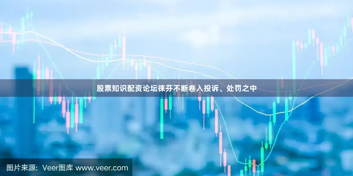 股票知识配资论坛徕芬不断卷入投诉、处罚之中