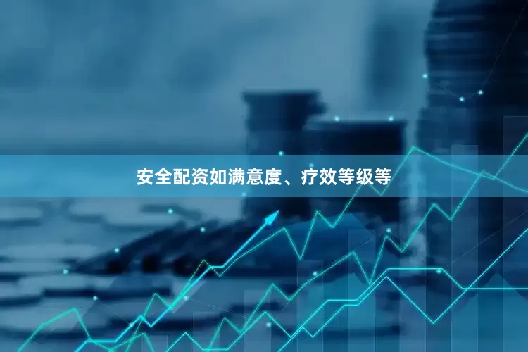 安全配资如满意度、疗效等级等