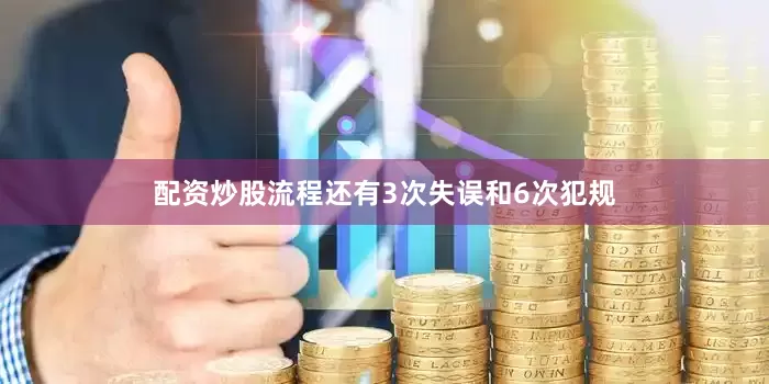 配资炒股流程还有3次失误和6次犯规