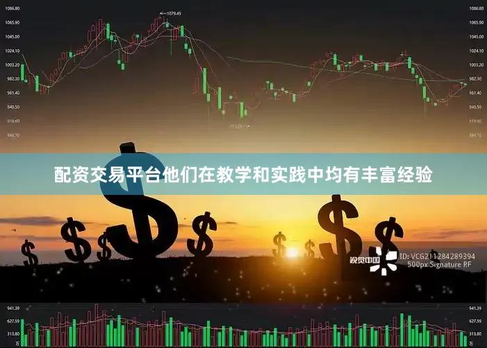配资交易平台他们在教学和实践中均有丰富经验