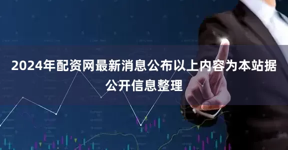 2024年配资网最新消息公布以上内容为本站据公开信息整理