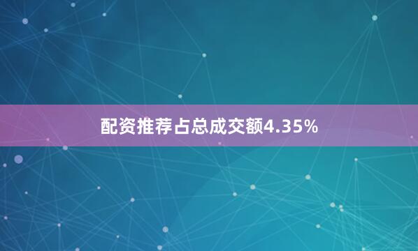 配资推荐占总成交额4.35%