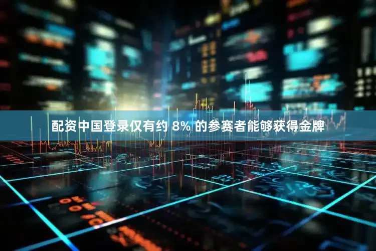 配资中国登录仅有约 8% 的参赛者能够获得金牌