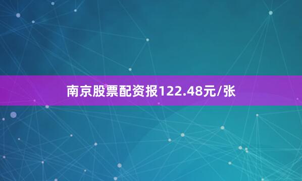 南京股票配资报122.48元/张