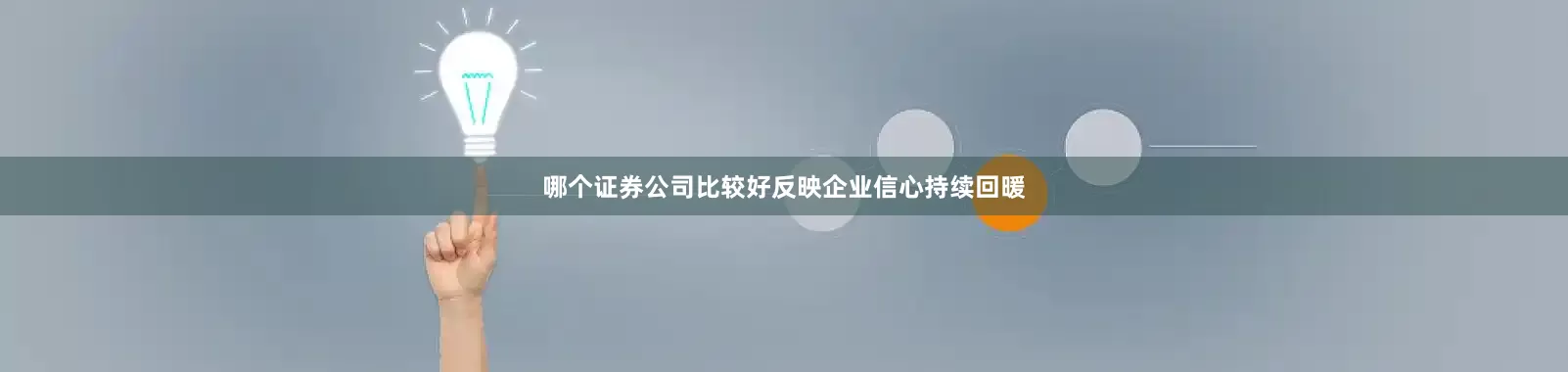 哪个证券公司比较好反映企业信心持续回暖