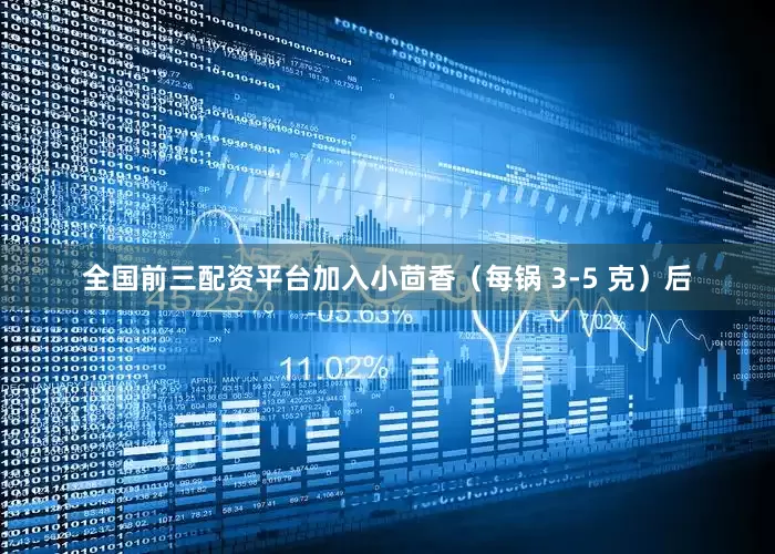 全国前三配资平台加入小茴香（每锅 3-5 克）后