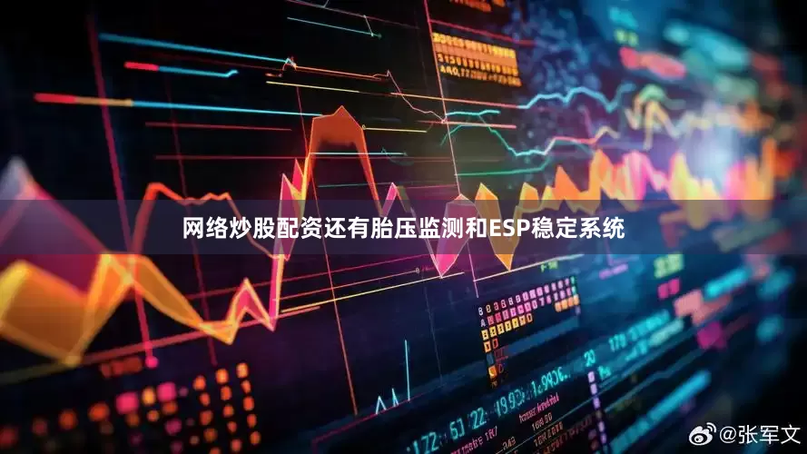 网络炒股配资还有胎压监测和ESP稳定系统