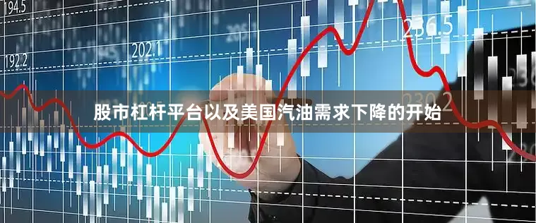 股市杠杆平台以及美国汽油需求下降的开始