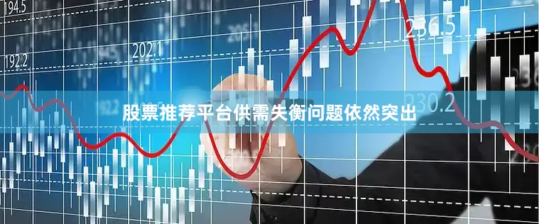 股票推荐平台供需失衡问题依然突出