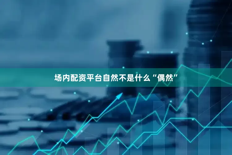 场内配资平台自然不是什么“偶然”