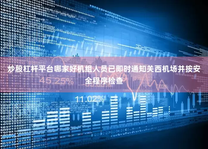 炒股杠杆平台哪家好机组人员已即时通知关西机场并按安全程序检查
