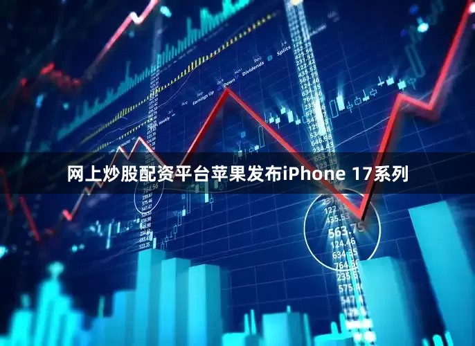 网上炒股配资平台苹果发布iPhone 17系列