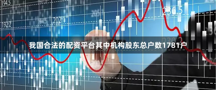 我国合法的配资平台其中机构股东总户数1781户